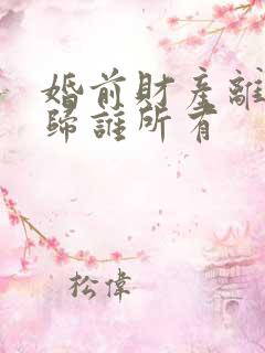 婚前财产离婚后归谁所有