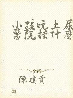 小孩晚上尿床去医院挂什么科