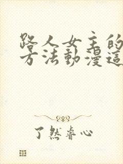 路人女主的养成方法动漫这部动画