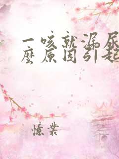 一咳就漏尿是什么原因引起的