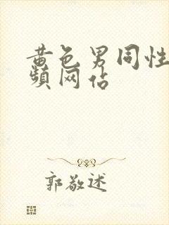 黄色男同性恋视频网站