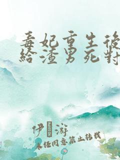 毒妃重生后,嫁给渣男死对头