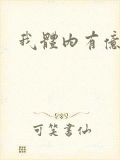 我体内有亿只鬼