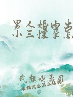 男人婚内出轨和小三怀孕怎么办