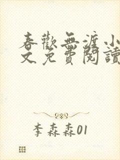 春欢无渡小说全文免费阅读
