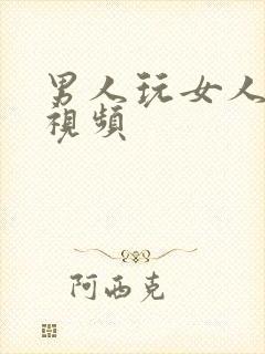 男人玩女人bb视频