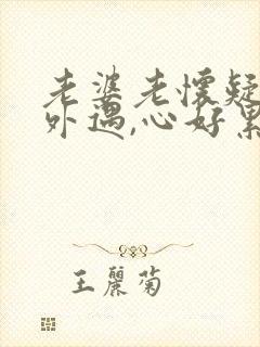 老婆老怀疑我有外遇,心好累