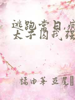 逃跑当日,疯批太子囚我强取豪夺