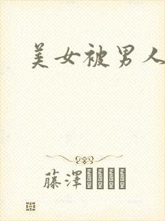 美女被男人爆操