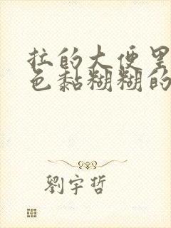 拉的大便里有白色黏糊糊的是怎么回事