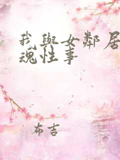 我与女邻居的销魂性事