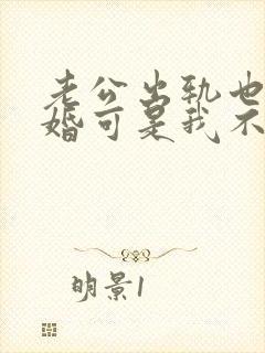 老公出轨也想离婚可是我不想离婚怎么办