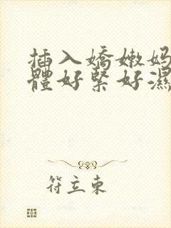 插入娇嫩妈妈身体好紧好湿小说