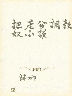 把老公调教成绿奴小说