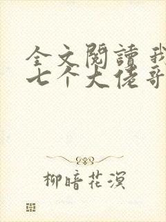 全文阅读 我有七个大佬哥哥