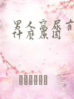 男人窝尿有血是什么原因