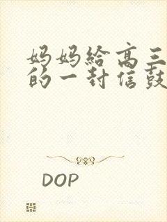 妈妈给高三女儿的一封信鼓励