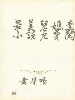 最美儿媳李小雅小说免费阅读最新章