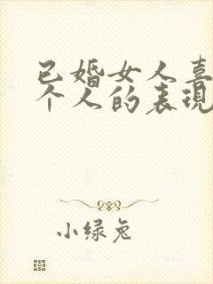 已婚女人喜欢一个人的表现