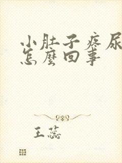 小肚子疼尿红色怎么回事