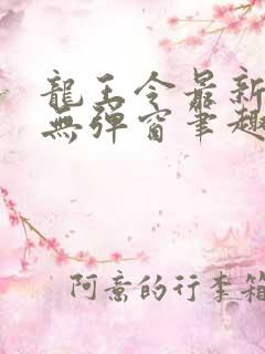 龙王令最新章节无弹窗笔趣阁