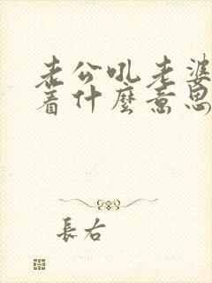 老公吼老婆意味着什么意思