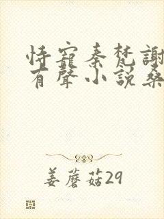 恃宠秦梵谢砚礼有声小说桑梓版