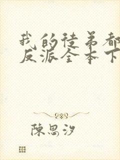 我的徒弟都是大反派全本下载