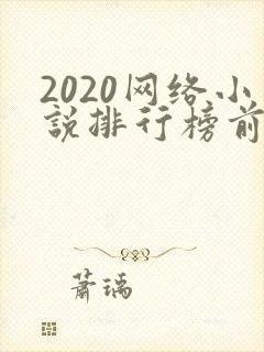 2020网络小说排行榜前十名