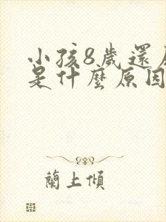 小孩8岁还尿床是什么原因