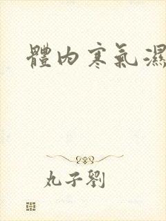 体内寒气湿气重