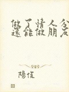 做了情人分手后还能做朋友吗