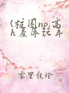 (校园np,高h羞辱玩弄