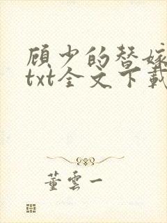 顾少的替嫁甜妻txt全文下载