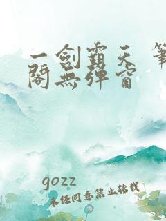 一剑霸天 笔趣阁无弹窗