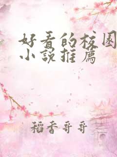 好看的校园言情小说推荐