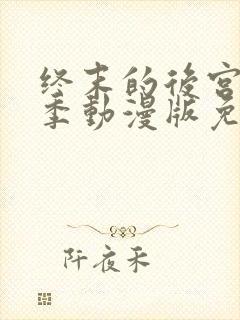 终末的后宫第一季动漫版免费观看