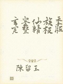 玄鉴仙族季越人完整精校版