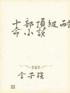 十部顶级耐看算命小说