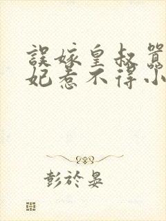 误嫁皇叔嚣张医妃惹不得小说