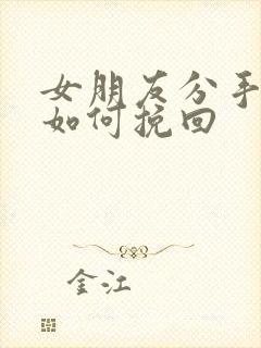 女朋友分手拉黑如何挽回