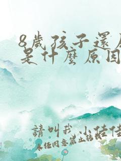 8岁孩子还尿床是什么原因