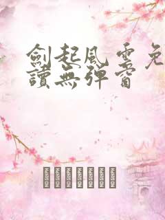 剑起风云免费阅读无弹窗