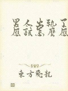 男人出轨了女人应该怎么应对