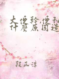 大便干,便秘是什么原因造成的