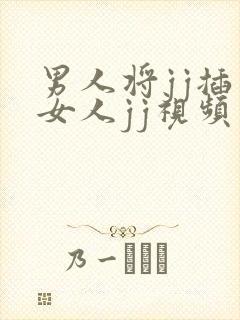 男人将jj插入女人jj视频