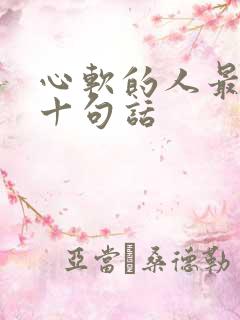 心软的人最经典十句话