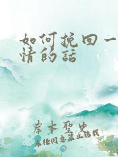 如何挽回一段感情的话