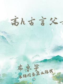 高h古言父女