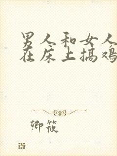 男人和女人一起在床上搞鸡